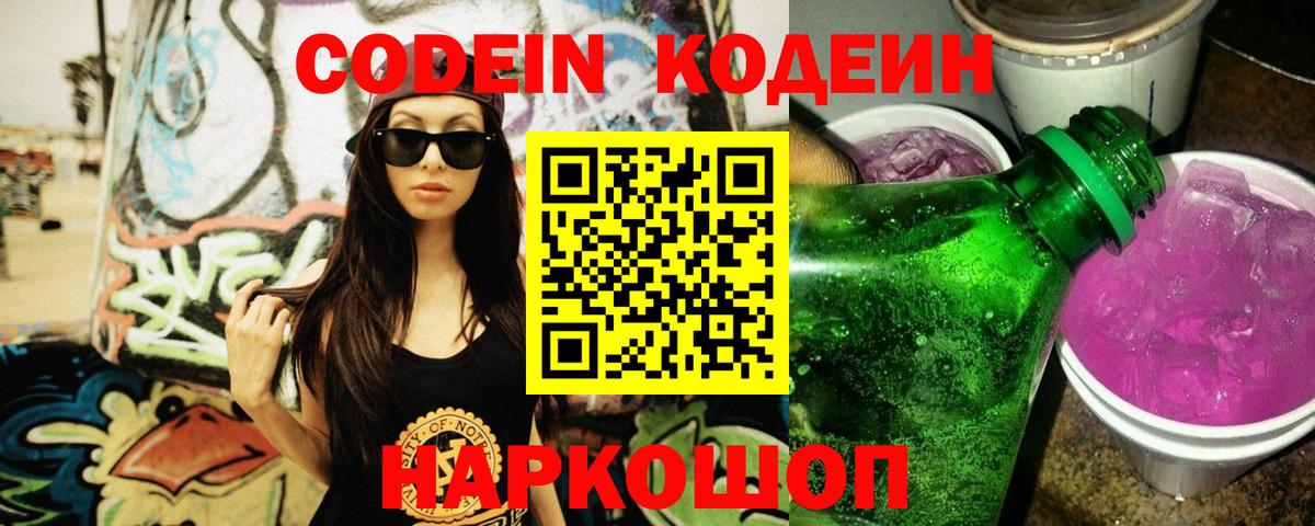 Кодеиновый сироп Lean напиток Lean (лин)  Вход с VPN  Сочи 
