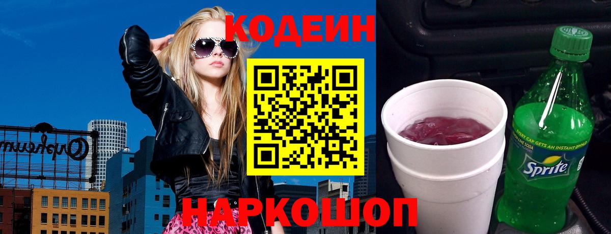 Кодеиновый сироп Lean Purple Drank Сочи
